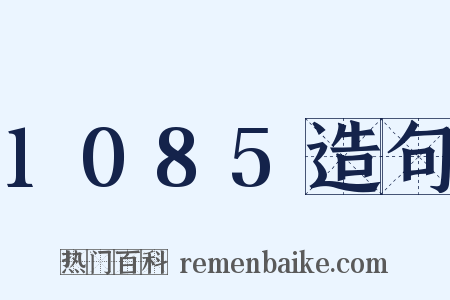 1085造句是什么意思的图片